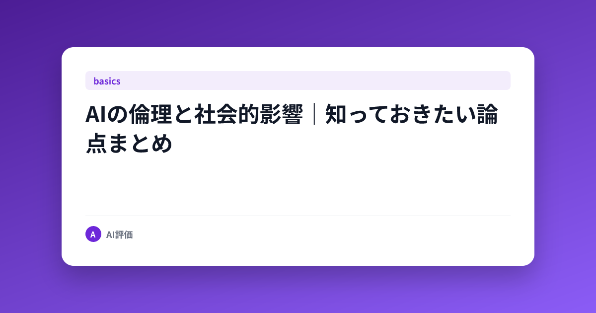 AIの倫理と社会的影響｜知っておきたい論点まとめ