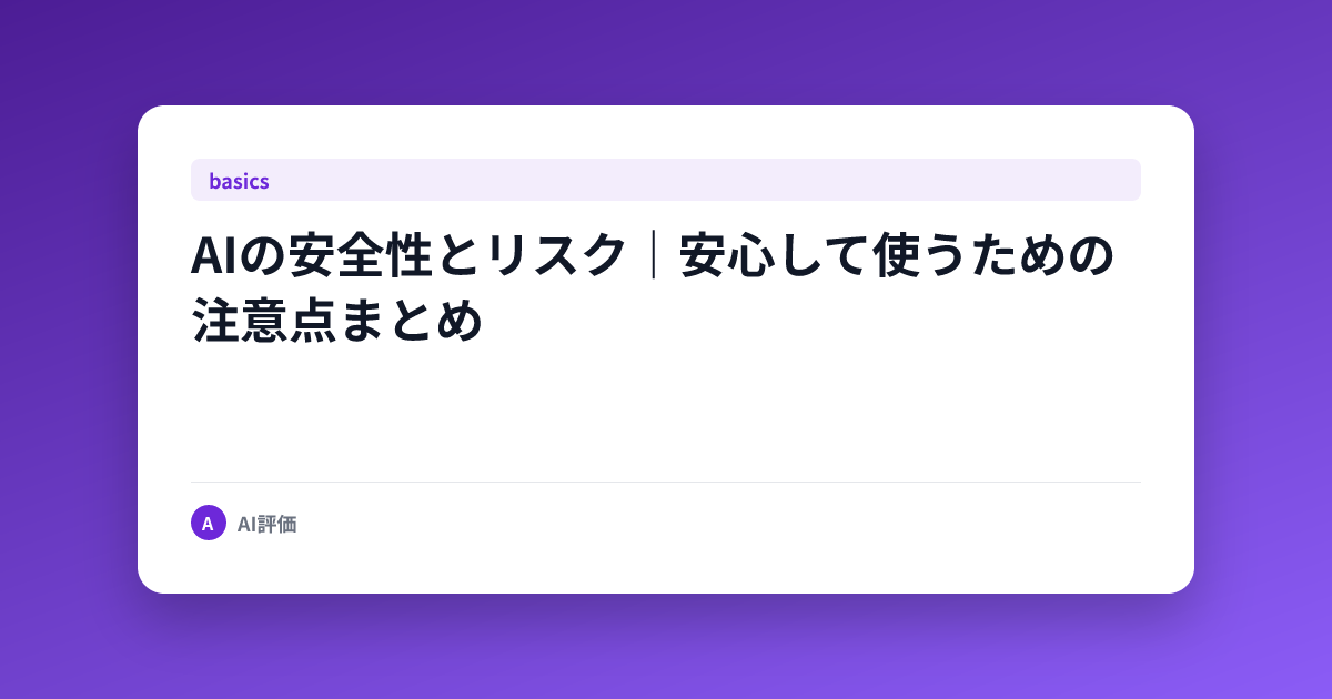 AIの安全性とリスク｜安心して使うための注意点まとめ