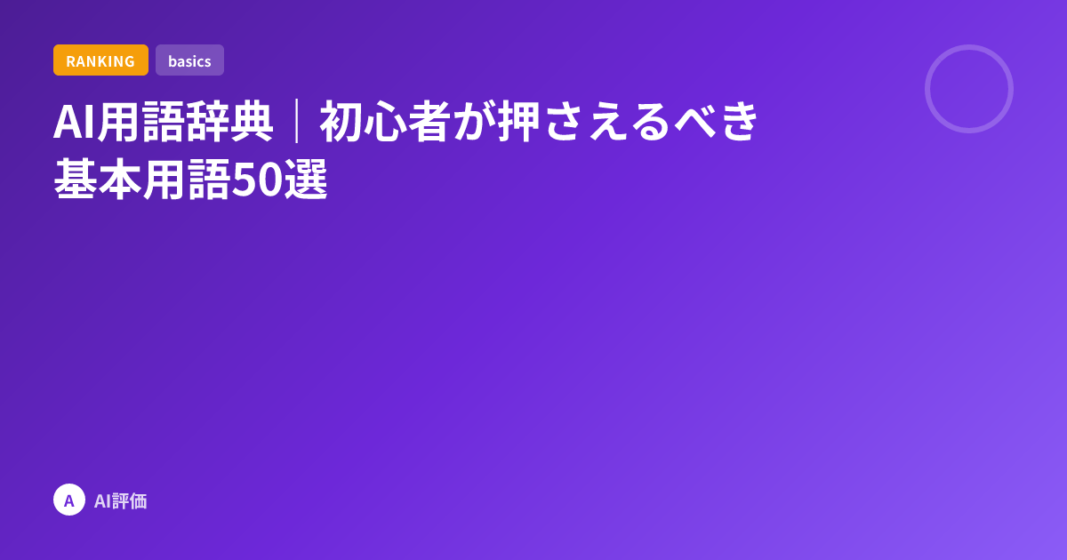AI用語辞典｜初心者が押さえるべき基本用語50選