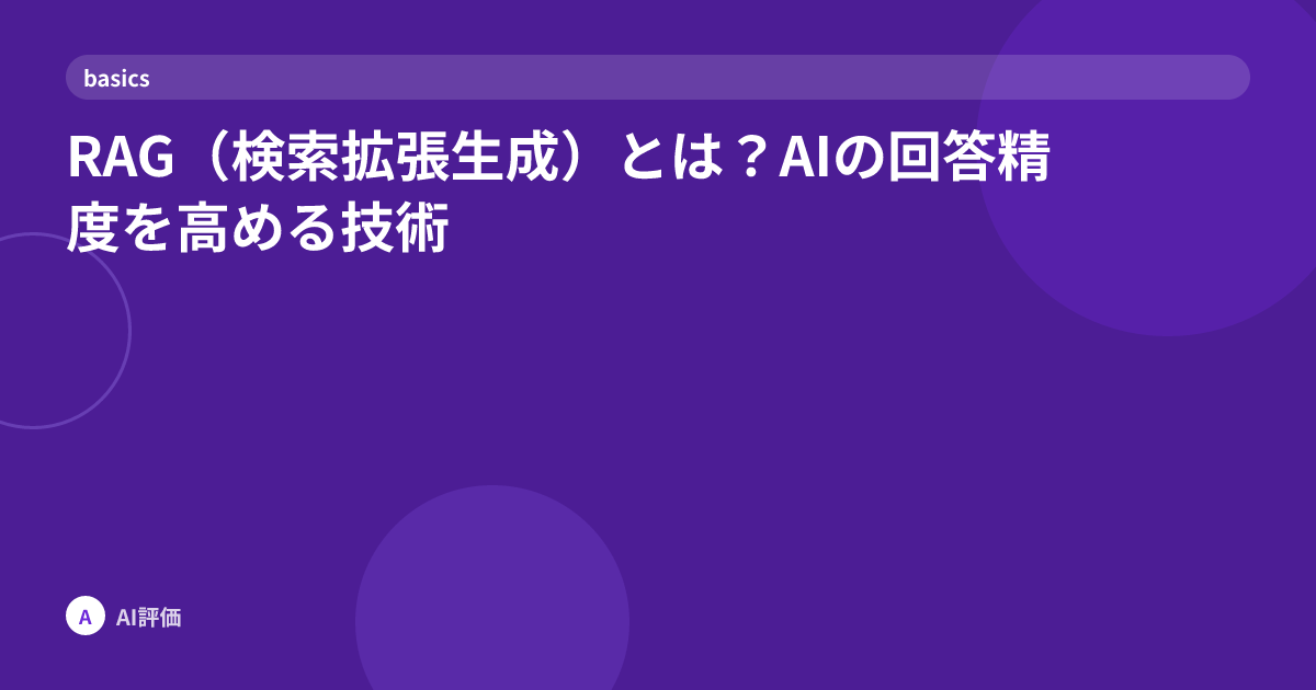 RAG（検索拡張生成）とは？AIの回答精度を高める技術