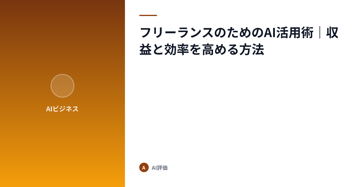 フリーランスのためのAI活用術｜収益と効率を高める方法