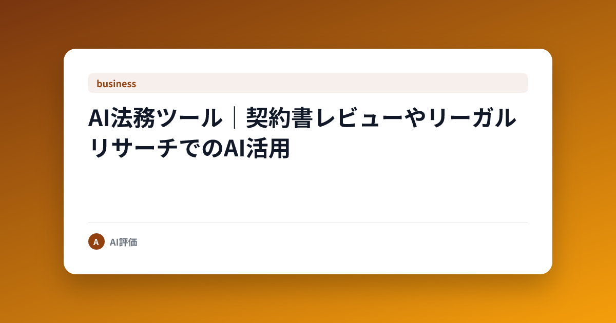 AI法務ツール｜契約書レビューやリーガルリサーチでのAI活用