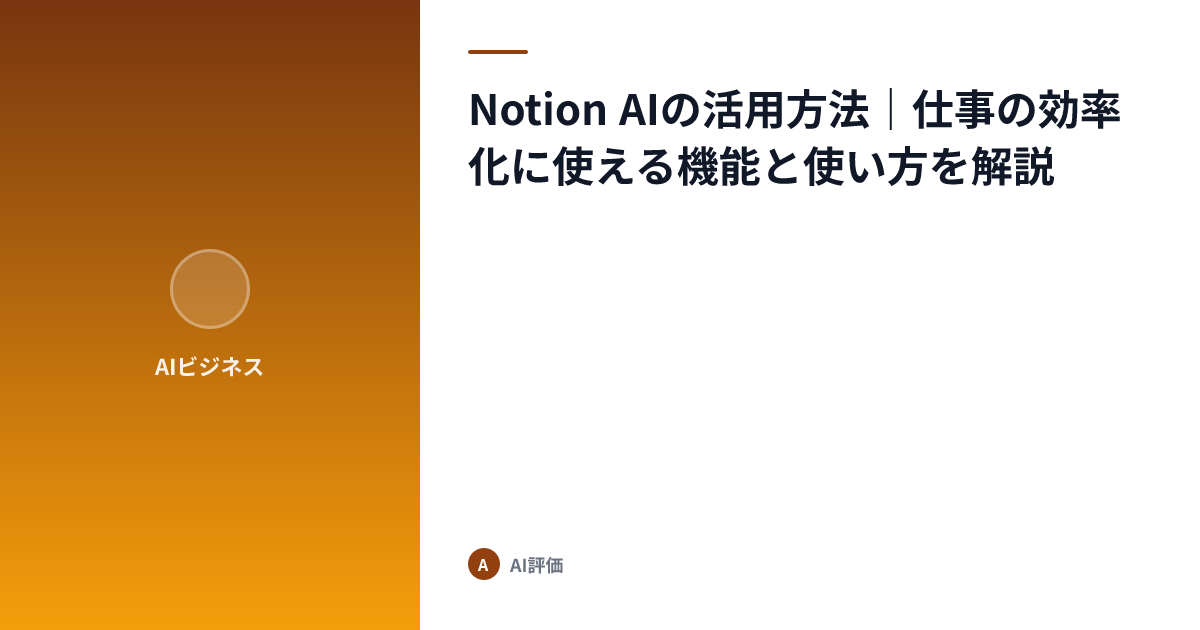 Notion AIの活用方法｜仕事の効率化に使える機能と使い方を解説