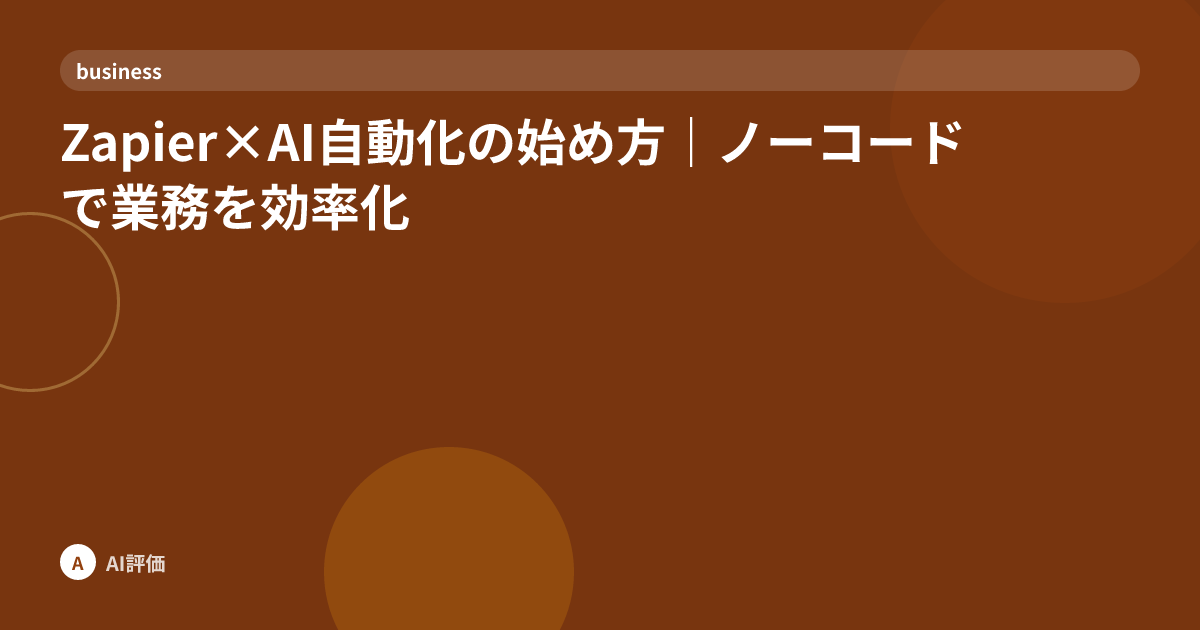 Zapier×AI自動化の始め方｜ノーコードで業務を効率化