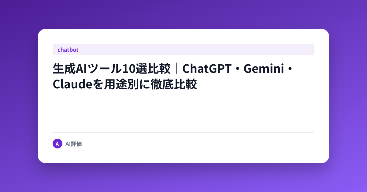 生成AIツール10選比較｜ChatGPT・Gemini・Claudeを用途別に徹底比較