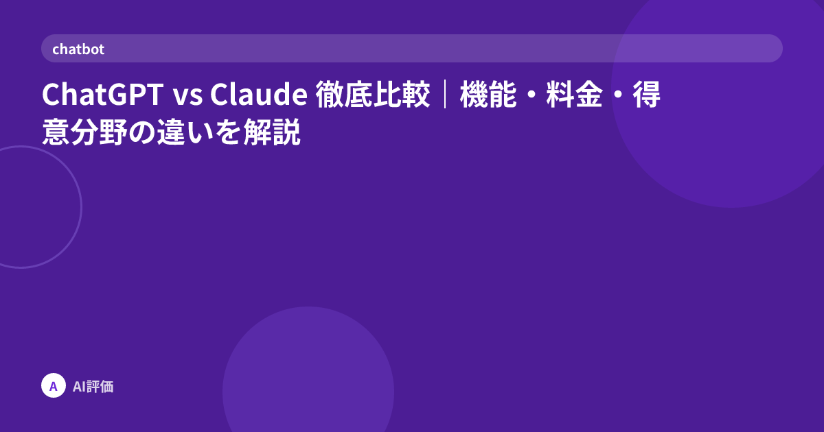 ChatGPT vs Claude 徹底比較｜機能・料金・得意分野の違いを解説