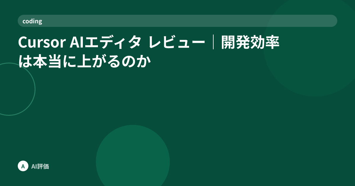 Cursor AIエディタ レビュー｜開発効率は本当に上がるのか
