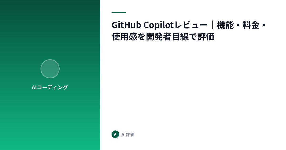 GitHub Copilotレビュー｜機能・料金・使用感を開発者目線で評価