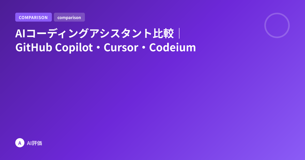 AIコーディングアシスタント比較｜GitHub Copilot・Cursor・Codeium