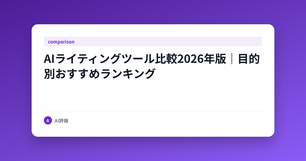 AIライティングツール比較2026年版｜目的別おすすめランキング