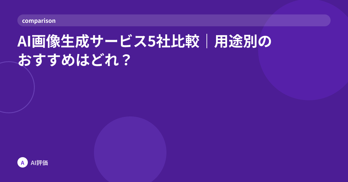 AI画像生成サービス5社比較｜用途別のおすすめはどれ？