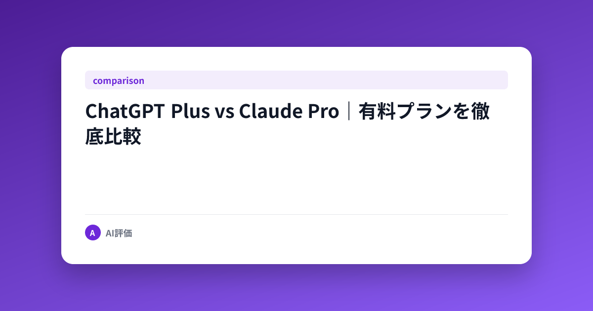ChatGPT Plus vs Claude Pro｜有料プランを徹底比較