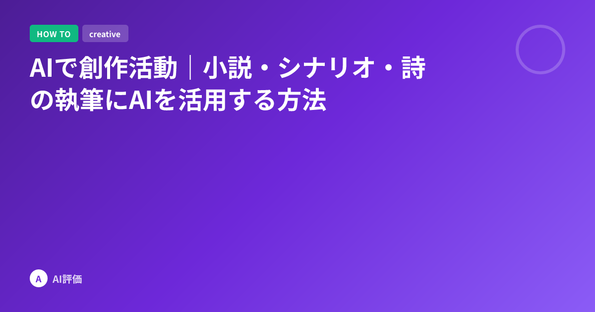AIで創作活動｜小説・シナリオ・詩の執筆にAIを活用する方法