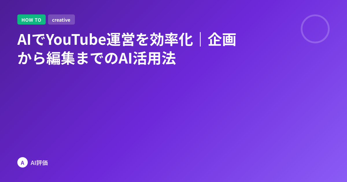 AIでYouTube運営を効率化｜企画から編集までのAI活用法