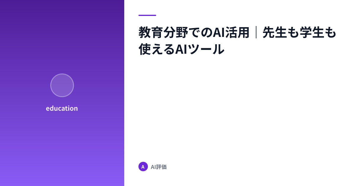 教育分野でのAI活用｜先生も学生も使えるAIツール
