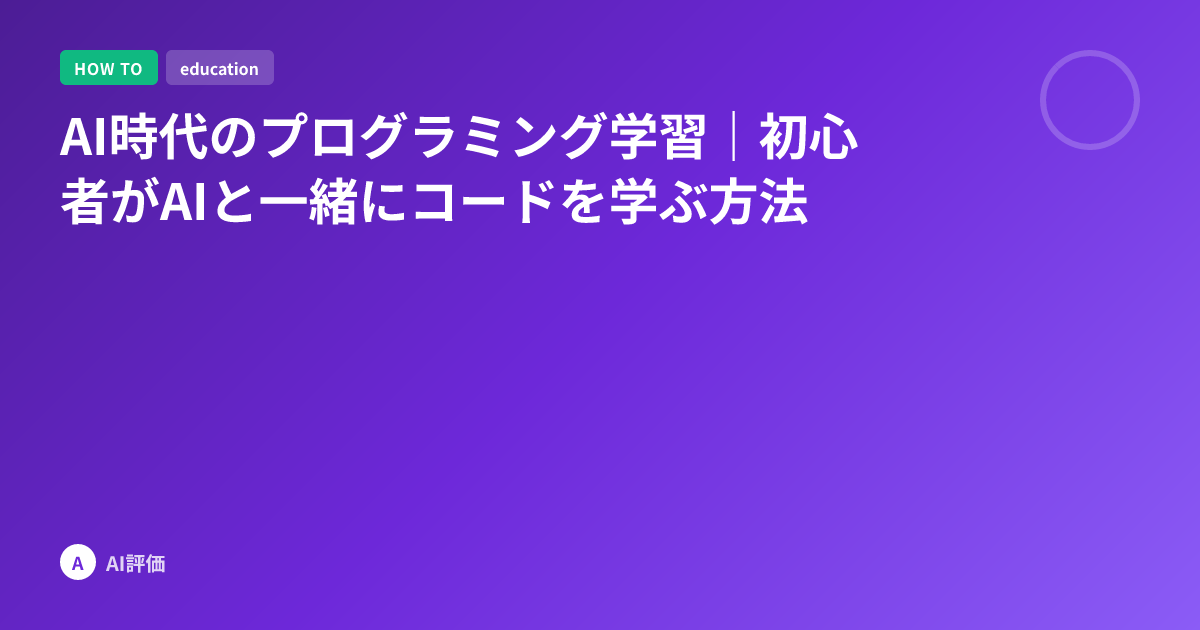 AI時代のプログラミング学習｜初心者がAIと一緒にコードを学ぶ方法