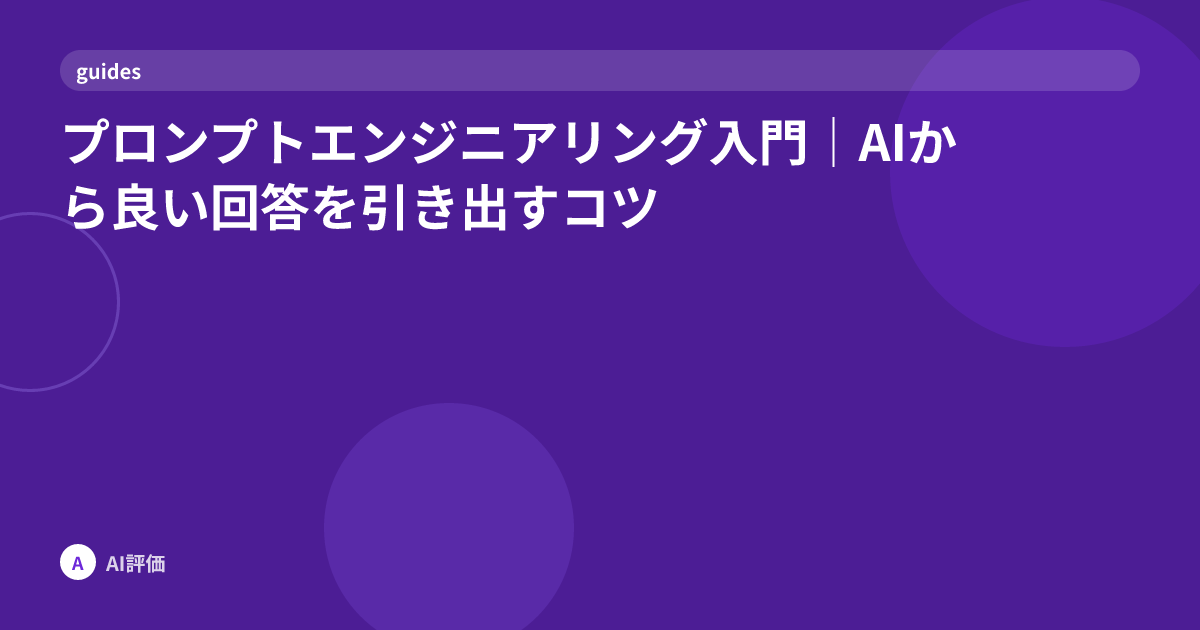 プロンプトエンジニアリング入門｜AIから良い回答を引き出すコツ