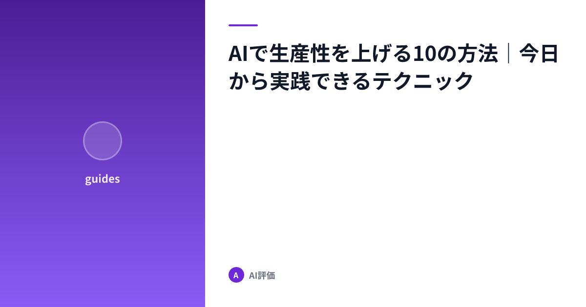 AIで生産性を上げる10の方法｜今日から実践できるテクニック