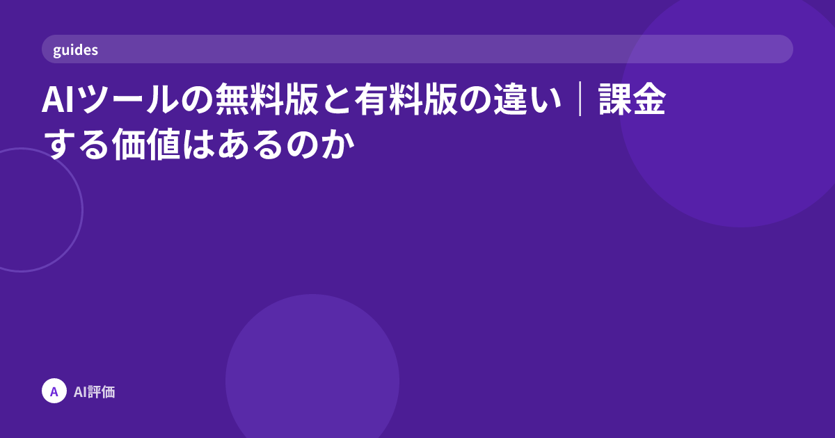 AIツールの無料版と有料版の違い｜課金する価値はあるのか