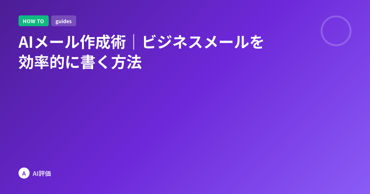 AIメール作成術｜ビジネスメールを効率的に書く方法