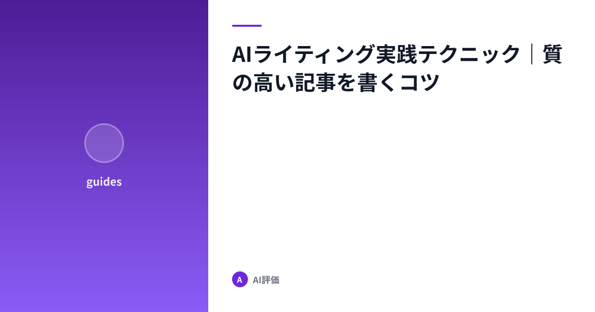 AIライティング実践テクニック｜質の高い記事を書くコツ