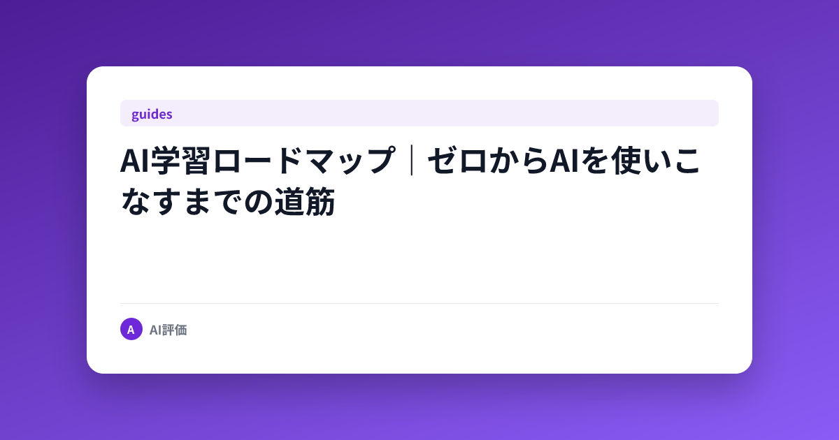 AI学習ロードマップ｜ゼロからAIを使いこなすまでの道筋