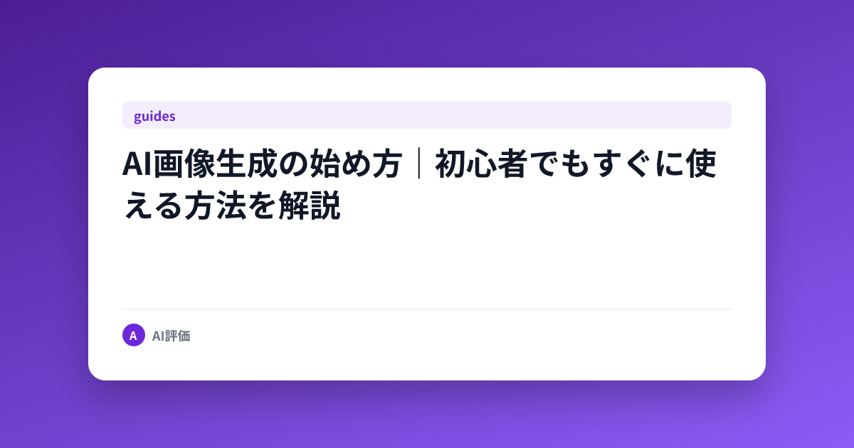 AI画像生成の始め方｜初心者でもすぐに使える方法を解説