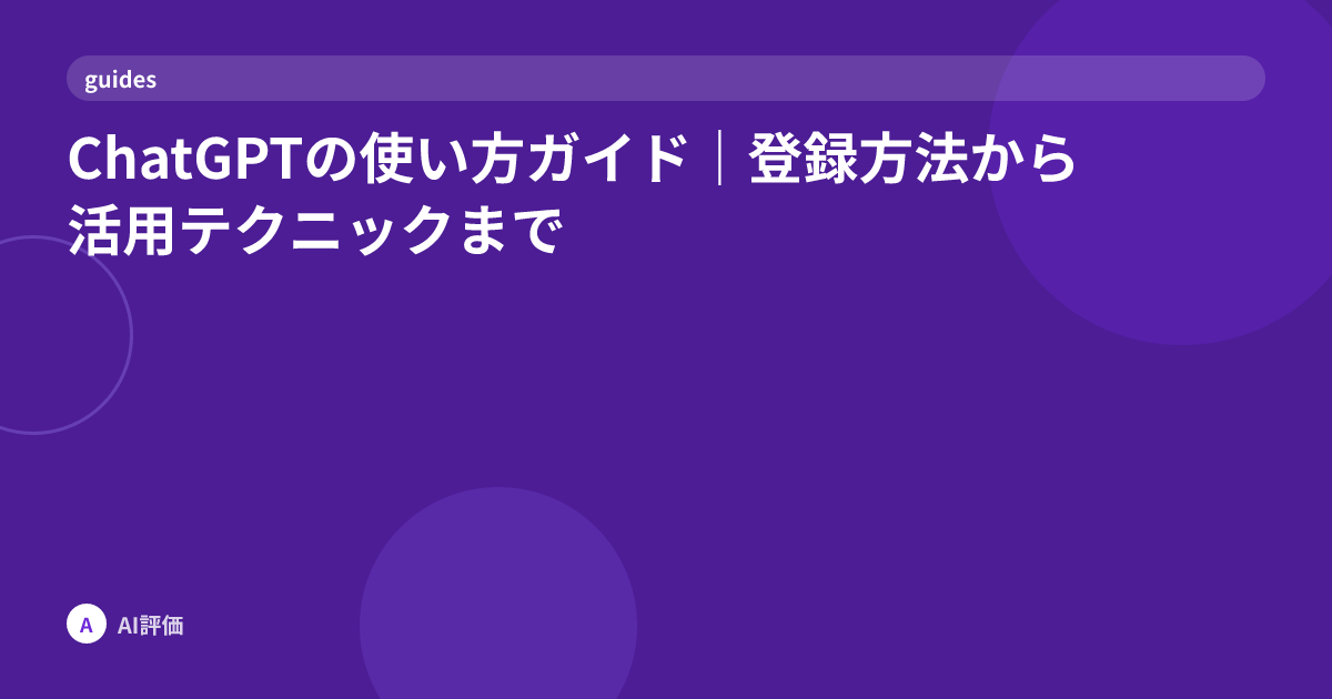 ChatGPTの使い方ガイド｜登録方法から活用テクニックまで