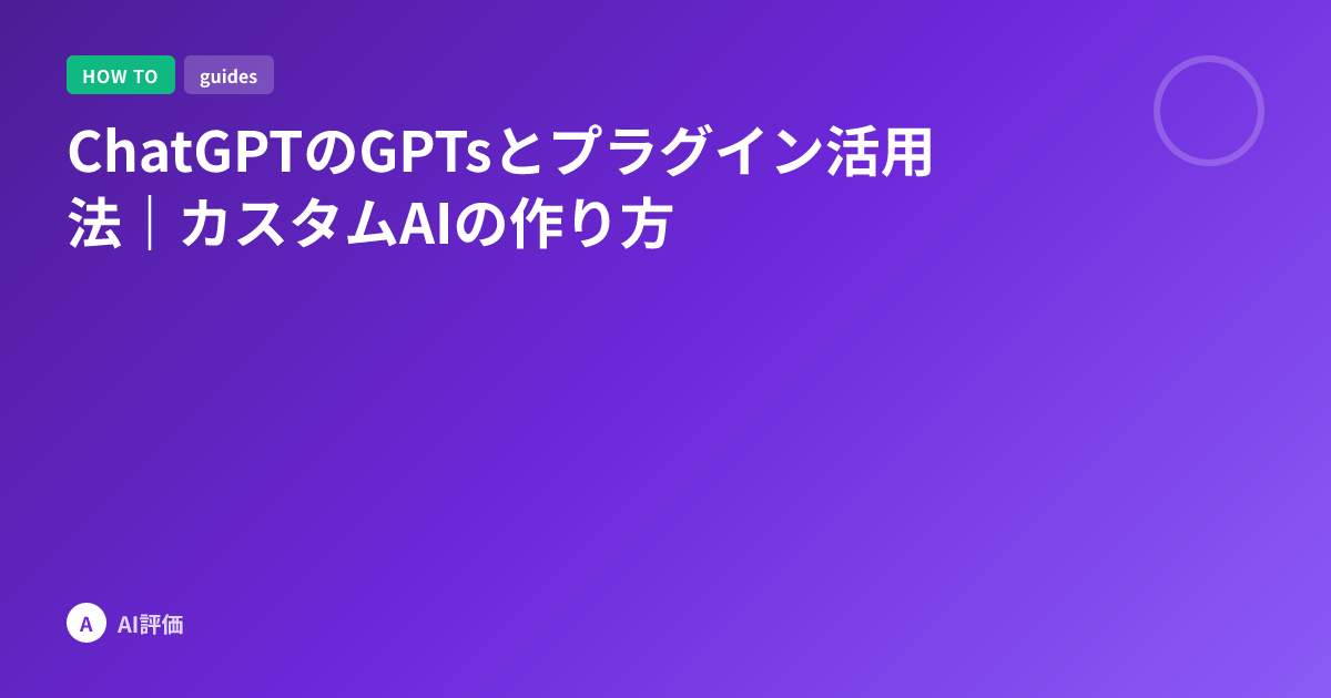 ChatGPTのGPTsとプラグイン活用法｜カスタムAIの作り方