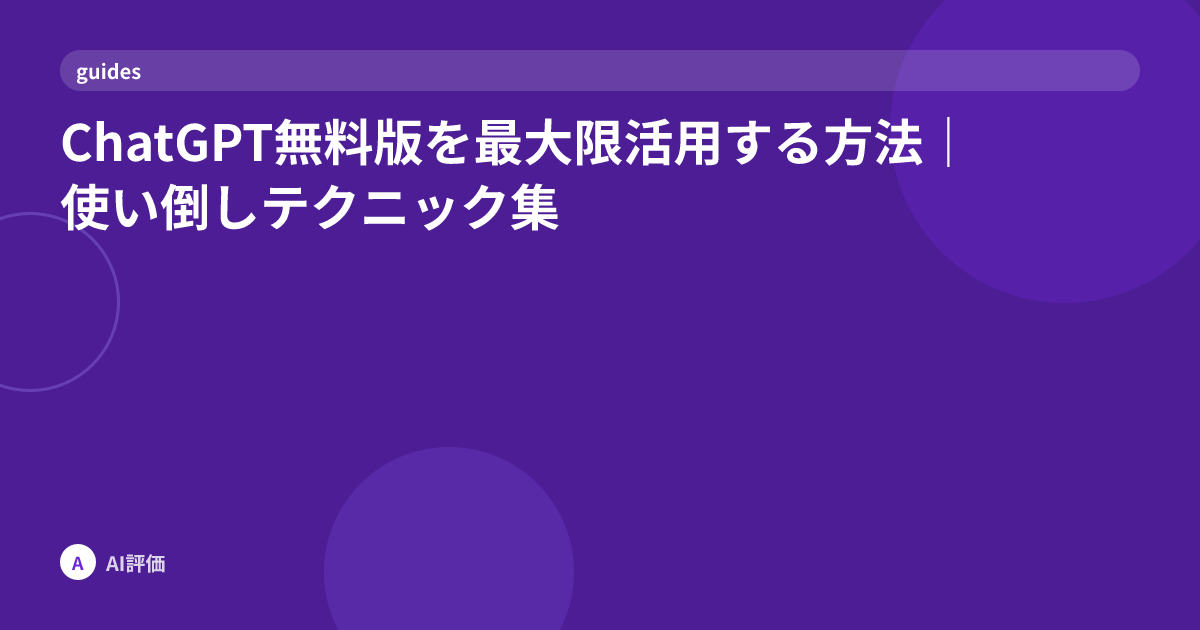 ChatGPT無料版を最大限活用する方法｜使い倒しテクニック集