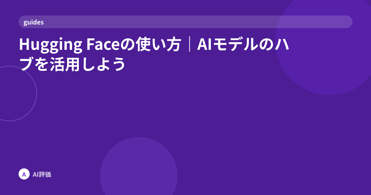 Hugging Faceの使い方｜AIモデルのハブを活用しよう