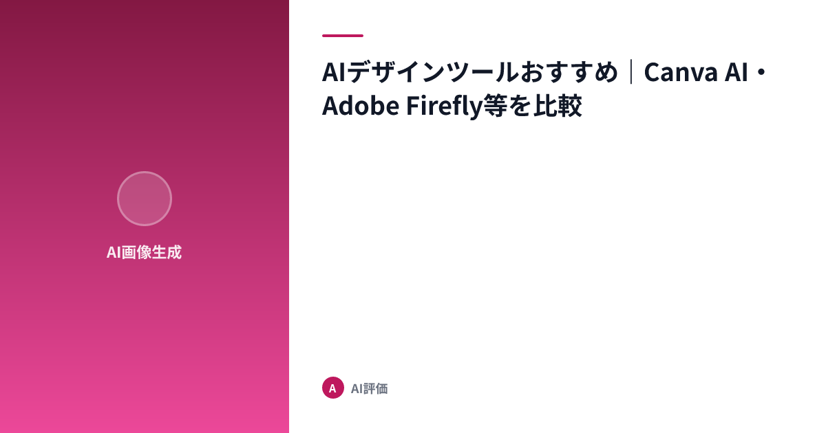 AIデザインツールおすすめ｜Canva AI・Adobe Firefly等を比較