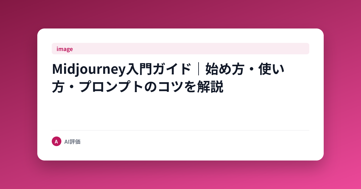 Midjourney入門ガイド｜始め方・使い方・プロンプトのコツを解説