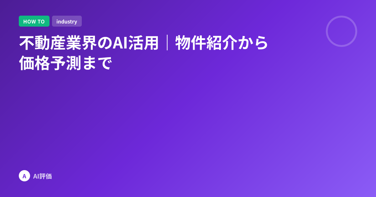 不動産業界のAI活用｜物件紹介から価格予測まで
