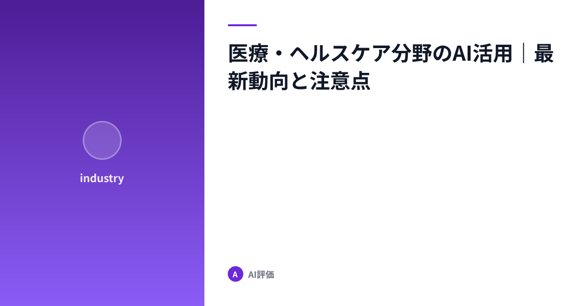 医療・ヘルスケア分野のAI活用｜最新動向と注意点