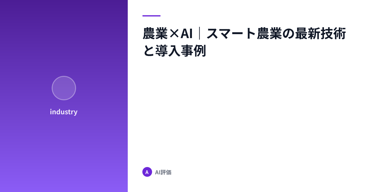 農業×AI｜スマート農業の最新技術と導入事例