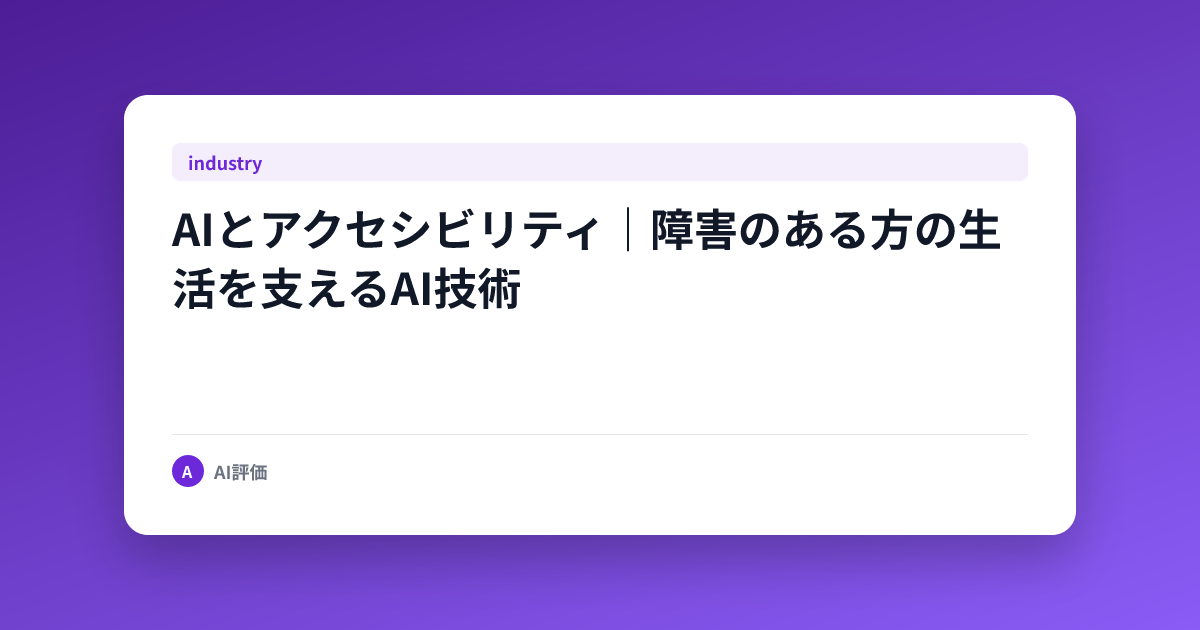 AIとアクセシビリティ｜障害のある方の生活を支えるAI技術