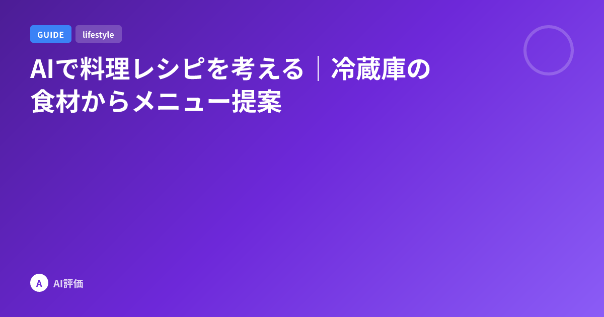 AIで料理レシピを考える｜冷蔵庫の食材からメニュー提案