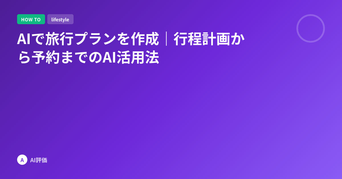 AIで旅行プランを作成｜行程計画から予約までのAI活用法