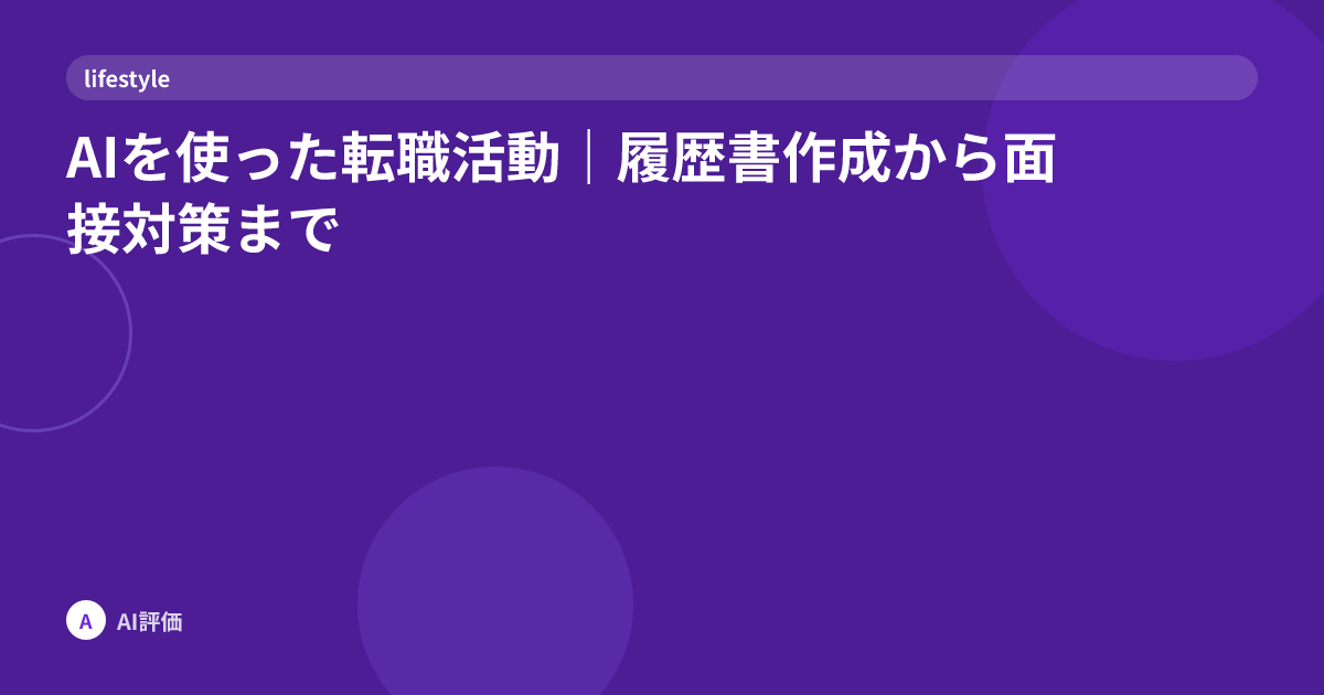 AIを使った転職活動｜履歴書作成から面接対策まで
