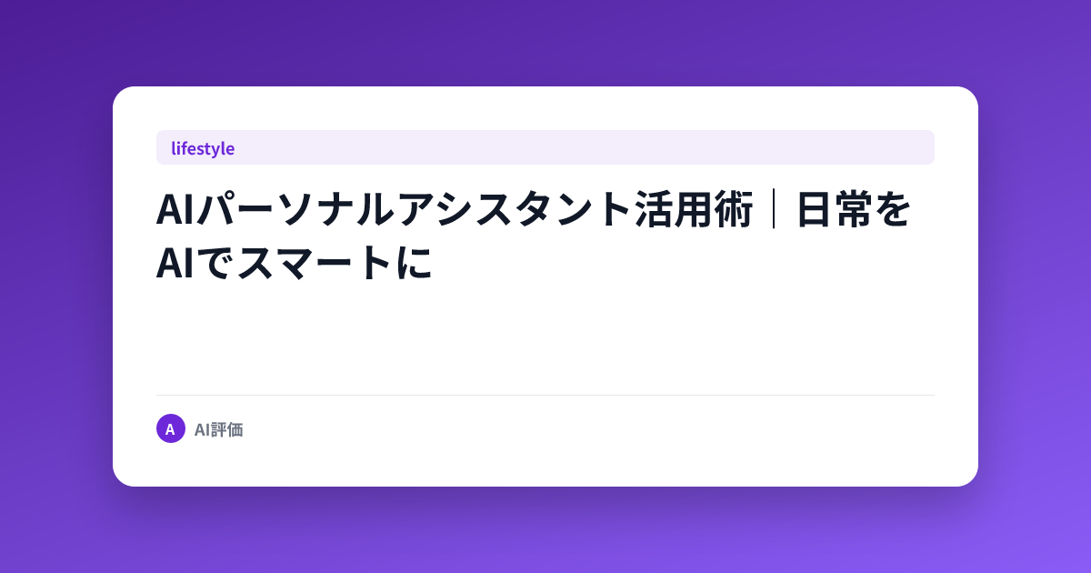 AIパーソナルアシスタント活用術｜日常をAIでスマートに