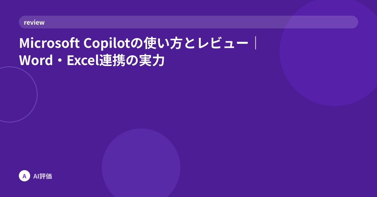 Microsoft Copilotの使い方とレビュー｜Word・Excel連携の実力