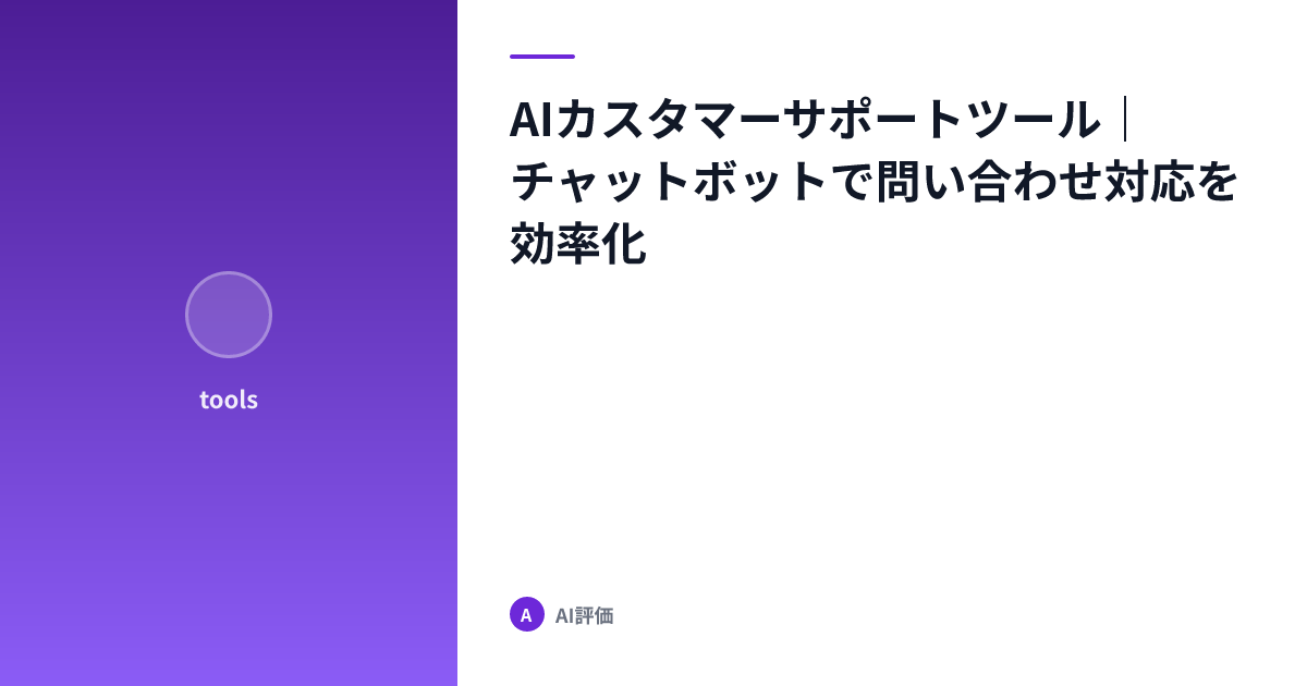 AIカスタマーサポートツール｜チャットボットで問い合わせ対応を効率化