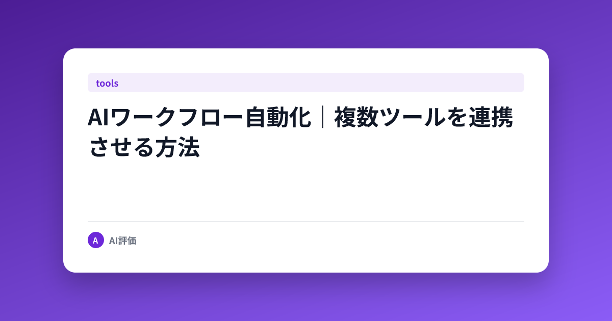 AIワークフロー自動化｜複数ツールを連携させる方法