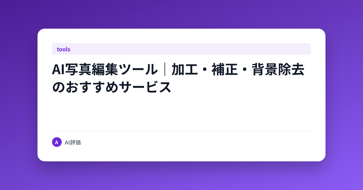 AI写真編集ツール｜加工・補正・背景除去のおすすめサービス