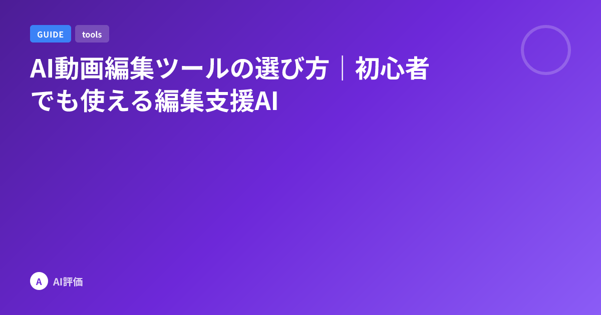 AI動画編集ツールの選び方｜初心者でも使える編集支援AI