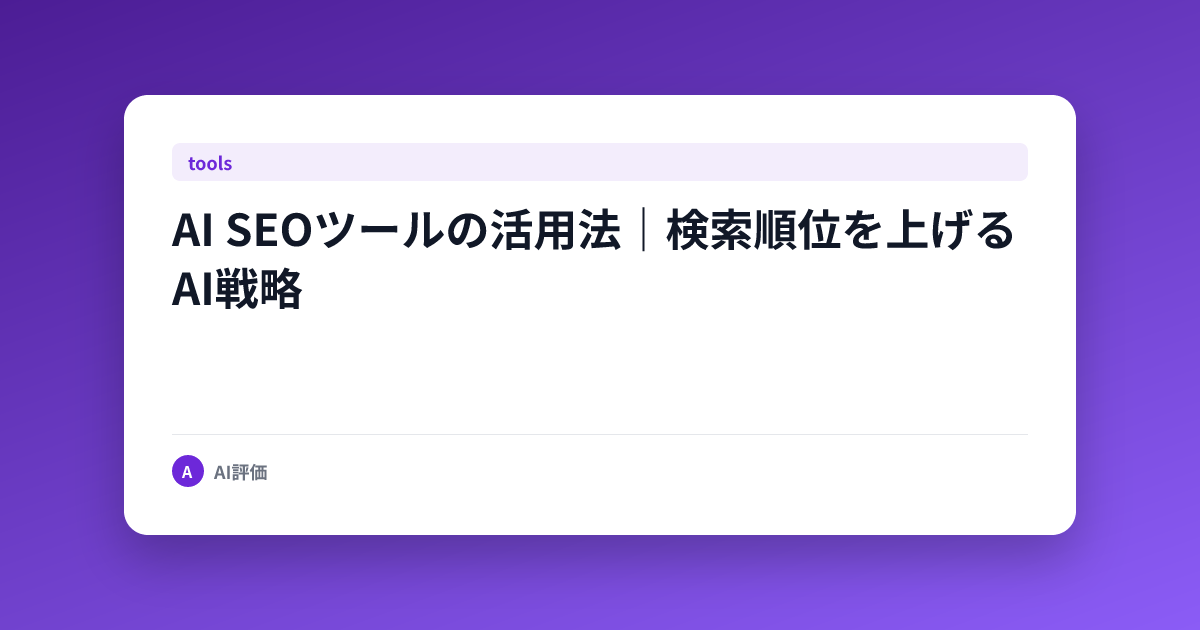 AI SEOツールの活用法｜検索順位を上げるAI戦略