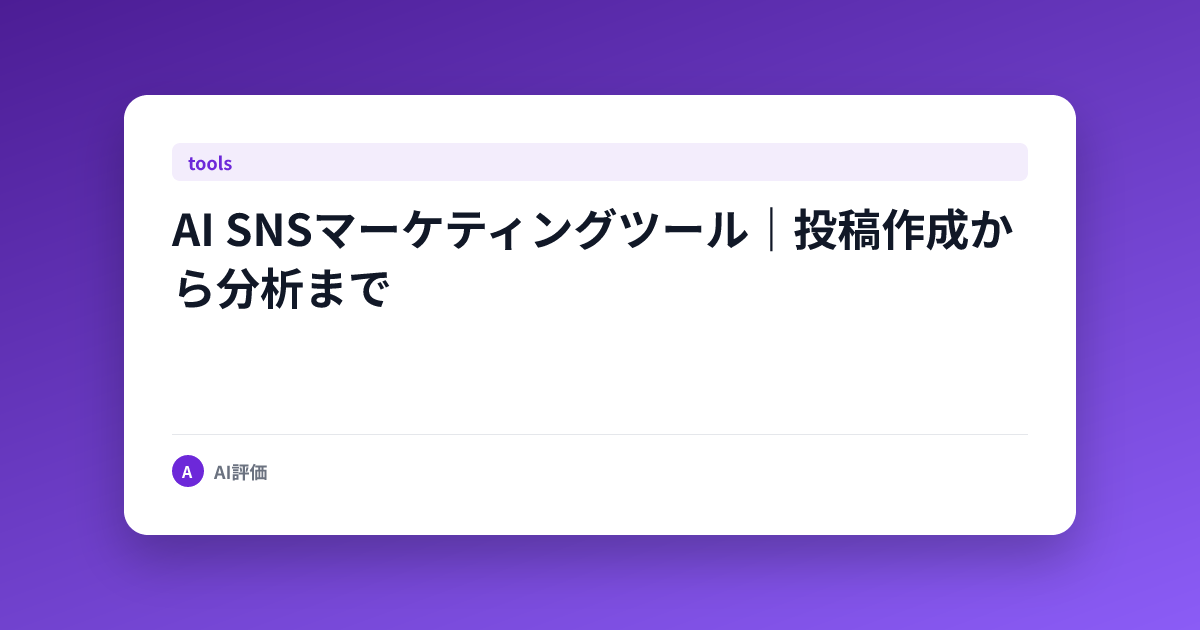 AI SNSマーケティングツール｜投稿作成から分析まで