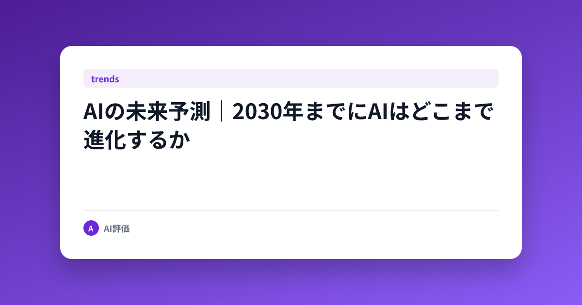 AIの未来予測｜2030年までにAIはどこまで進化するか