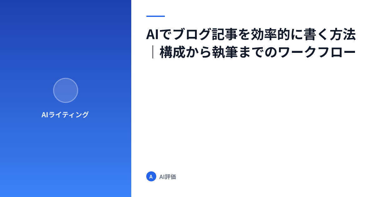 AIでブログ記事を効率的に書く方法｜構成から執筆までのワークフロー